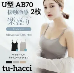 tu-hacci ワイヤー入りキャミソール AB70 U型 2枚セット