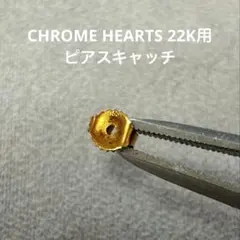 CHROME HEARTS 22K用 ピアスキャッチ クロムハーツ用　750のサムネイル