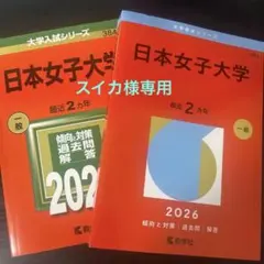 日本女子大学 赤本 2022 2026 2冊セット