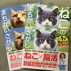 毎日脳活スペシャル ねこのまちがいさがし　1〜2 ニ冊セット
