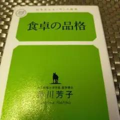 食卓の品格／香川芳子