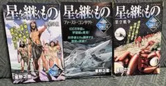 全巻セット】星を継ぐもの（全3巻）星野之宣 / J.P.ホーガン コンビニ