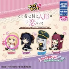 ら*ー様 その着せ替え人形は恋をする　着せ恋　ガチャ こっちむいてFig. 喜多