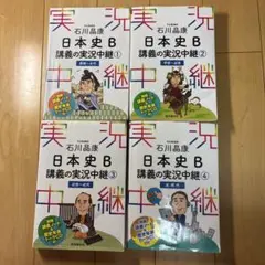 日本史B 講義の実況中継 1-4 セット