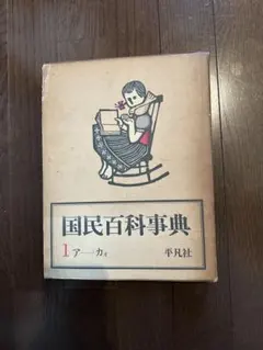 2025年最新】国民百科事典 平凡社の人気アイテム - メルカリ