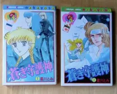 蒼き守護神 星川とみ なかよしコミックス 2巻セット 昭和 레트로