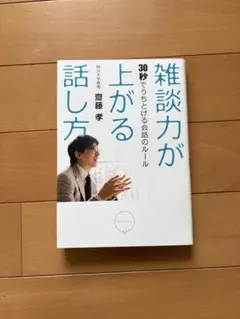 雑談力が上がる 30秒でうちとける会話のルール 齋藤孝