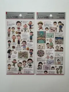 y*り様 大人の図鑑シール　ちびまる子ちゃん　２枚セット