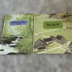 旅の絵本・旅の絵本 IIセット 安野光雅 福音館 絵本 児童書