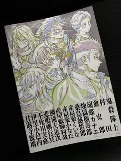 劇場版　鬼滅の刃無限城編 第一章猗窩座再来　入場者特典パンフレット副読本鬼殺隊編