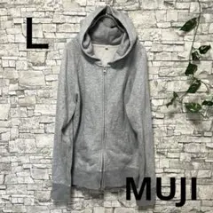 MUJI【良品計画】 フルジップ スウェット パーカー Lサイズ メンズ