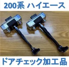 ☆ハイエース☆ドアチェック☆アルファード純正流用☆溝加工品☆1台分のサムネイル