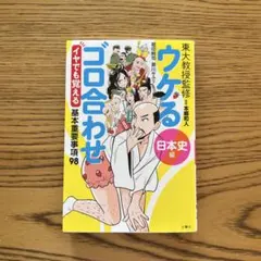 東大教授監修ウケるゴロ合わせ日本史編 : イヤでも覚える基本重要事項98 東大教授監修ウケるゴロ合わせ日本史編 : イヤでも覚える基本重要事項