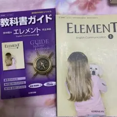 ELEMENT English Communication I 教科書ガイド