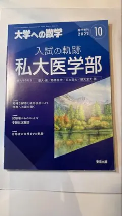 2026年最新】入試の軌跡 私大医学部の人気アイテム - メルカリ
