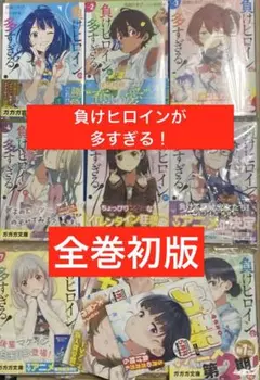 初版 第1刷】負けヒロインが多すぎる！ 1巻 - メルカリ