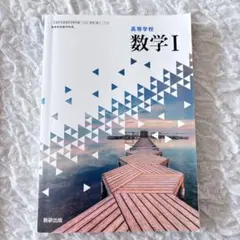 数学I 高等学校 教科書 数研出版