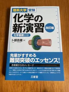 化学の新演習 改訂版