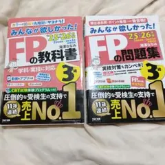 FP3級 みんなが欲しかった！ 教科書と問題集