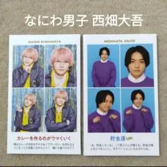 週刊TVガイド 証明写真 なにわ男子 西畑大吾 切り抜き 2枚 ⑤