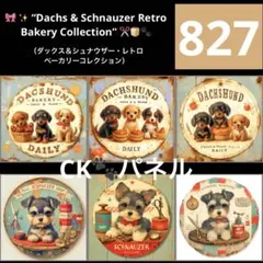 827.ダックスとシュナウザー　犬パネル生地　6柄セット　CKパネル