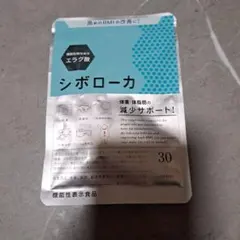 シボローカ 30粒入り ダイエットサプリのサムネイル