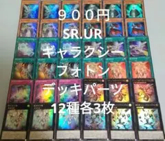 遊戯王　銀河　光子　ギャラクシー　フォトン　デッキパーツ　36枚　まとめ売り