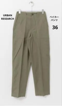 URBAN RESEARCH ベイカーパンツ　36