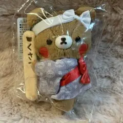 リラックマ 草津りらっくまの湯限定 ぶらさげぬいぐるみ　チャイロイコグマ