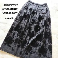 【新品タグ付き】ケイコスズキ　フロッキー花柄スカート　シルク混　ウエストゴム　黒のサムネイル