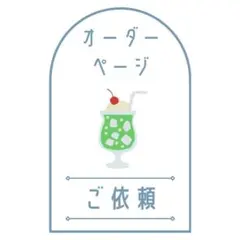 オーダーページ　ネイルパーツ