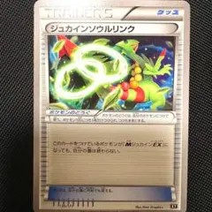 ジュカインソウルリンク U XY7 バンデットリング 073/081 ジュカインソウルリンク U XY7 バンデットリング 073/081 - メルカリ