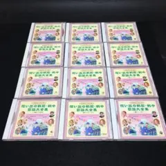 CD 20世紀にっぽんの歌 想い出の戦前・戦中歌謡大全集 全12巻セット