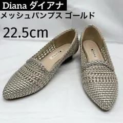美品 Diana ダイアナ メッシュパンプス 22.5cm ゴールド 編み込み
