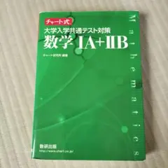 チャート式 大学入学共通テスト対策 数学IA＋IIB 緑
