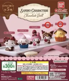 サンリオ チョコレートドール 2種セット