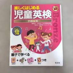 楽しくはじめる児童英検ブロンズ