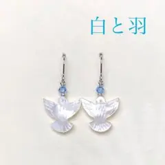 白と羽 ピアス イヤリング