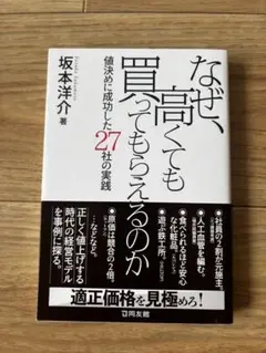 なぜ、高くても買ってもらえるのか　坂本洋介