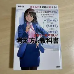 世界で一番やさしい考え方の教科書