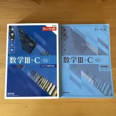 新課程チャート式基礎からの数学III＋C