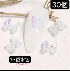 ネイルパーツ　13番水色　30個　オーロラ　ミニバタフライ　蝶　デコ　レジン．