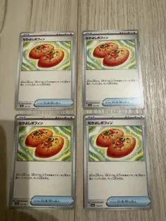 なかよしポフィン 4枚セット