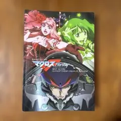 バンドスコア　マクロスF ベストスコア