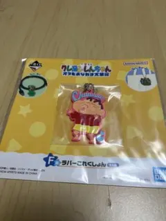クレヨンしんちゃん 一番くじ F賞 ラバーチャーム