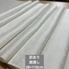 042c訳あり！正絹はぎれ　銀通し　白生地　110cm