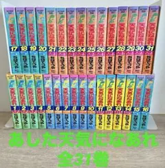 あした天気になあれ　ワイド版　全31巻セット　ちばてつや