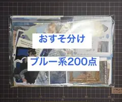 コラージュ素材おすそ分け　ブルー系200点 紙もの