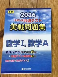 2026 大学入学共通テスト 実戦問題集 数学I, 数学A