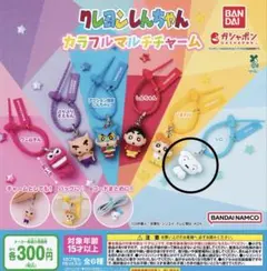 クレヨンしんちゃん　カラフルマルチチャーム